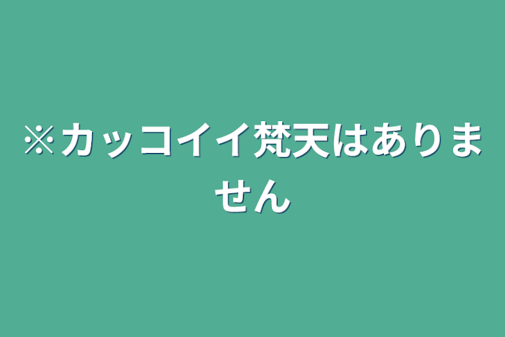 「※カッコイイ梵天はありません」のメインビジュアル