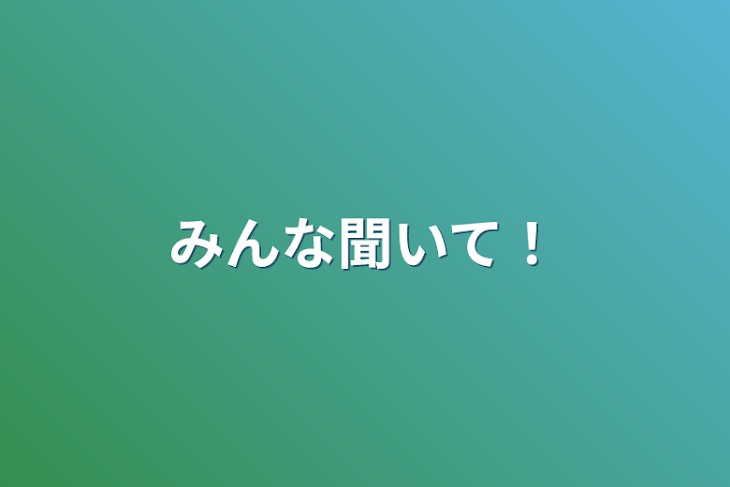 「みんな聞いて！」のメインビジュアル