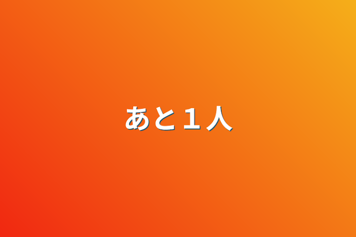 「あと１人」のメインビジュアル