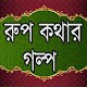 Download রূপকথার গল্প ~ Rupkothar Golpo For PC Windows and Mac 1.0