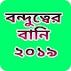 Download বন্ধুত্বের বাণী ২০১৯ For PC Windows and Mac 1.0