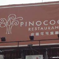 PINOCOCO 皮諾可可 義式餐廳