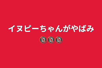 イヌピーちゃんがやばみ🔞🔞🔞