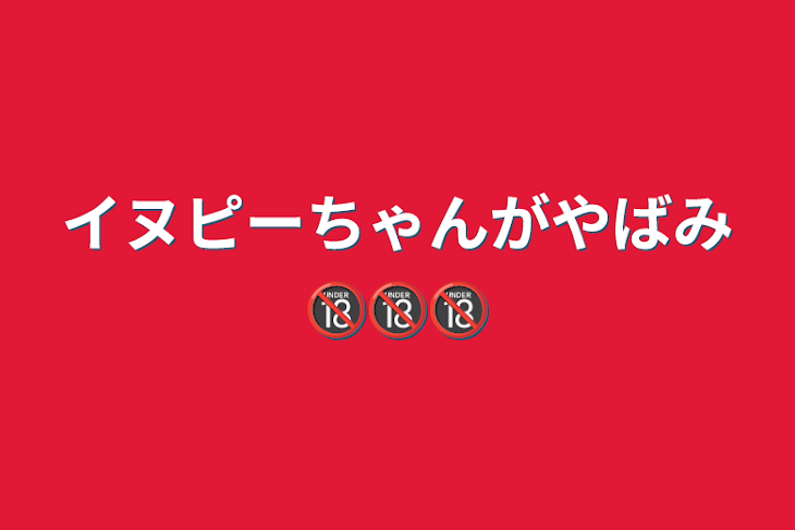 「イヌピーちゃんがやばみ🔞🔞🔞」のメインビジュアル