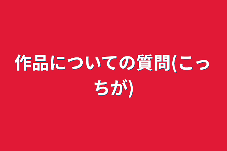 「作品についての質問(こっちが)」のメインビジュアル