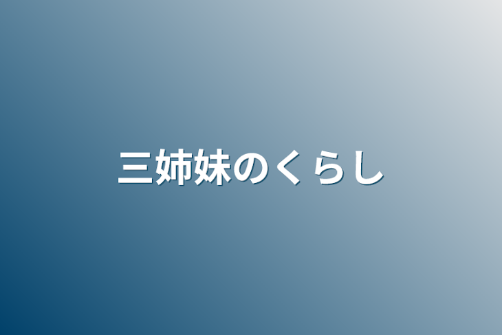 「三姉妹の暮らし」のメインビジュアル