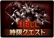 ダルモアの奇跡_HELL