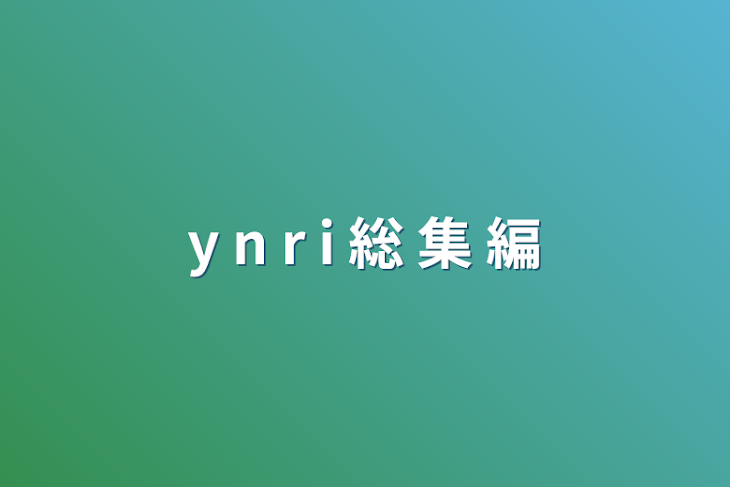 「y n r i 総 集 編」のメインビジュアル