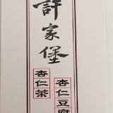 許家堡杏仁茶(東區崇道店)