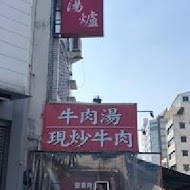 阿棠牛肉湯