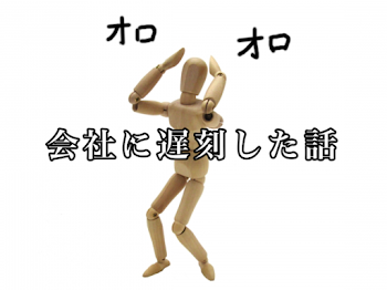 「会社に遅刻した話」のメインビジュアル