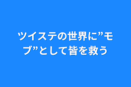 ツイステの世界に”モブ”として皆を救う