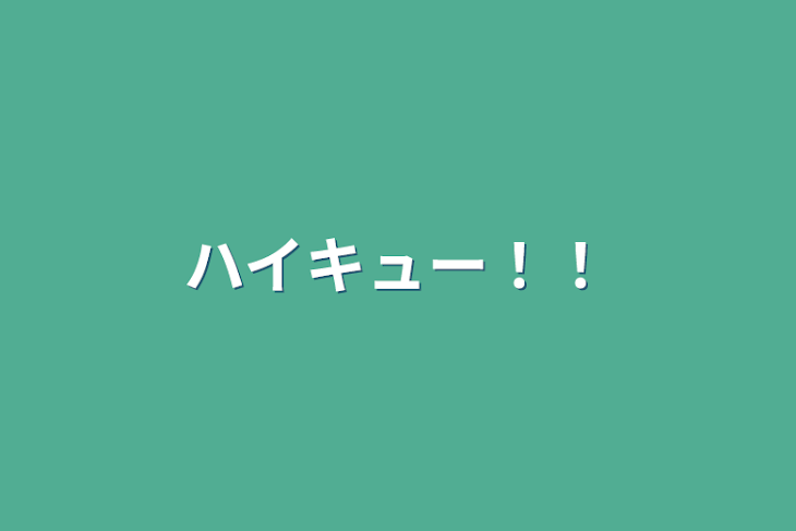 「ハイキュー！！」のメインビジュアル