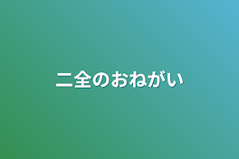 二全のお願い