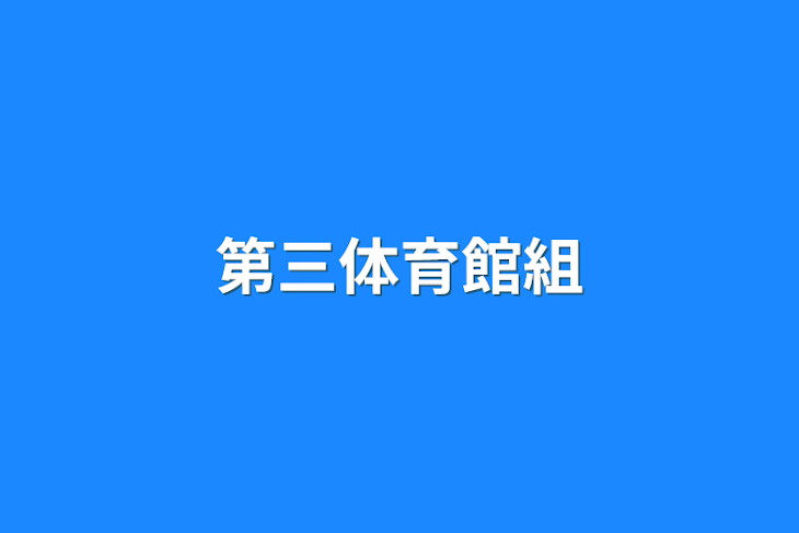 「第三体育館組」のメインビジュアル