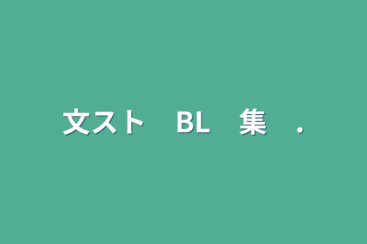 「文スト　BL　集　.」のメインビジュアル