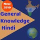 Download GK in Hindi l Samanya Gyan I सामान्य ज्ञान I For PC Windows and Mac 1.0