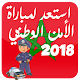 Download ثقافة عامة - استعد لمباراة الأمن الوطني 2018 For PC Windows and Mac