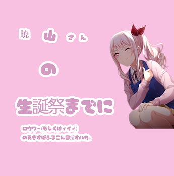 暁山さんの生誕祭までにロウワー(もしくはイィイ)のえきすぱふるこんを目指すバカ。