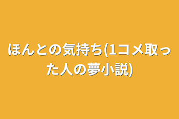 ほんとの気持ち(1コメ取った人の夢小説)