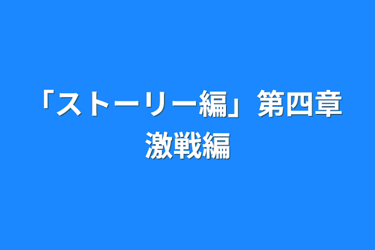 「「ストーリー編」第四章  激戦編」のメインビジュアル