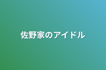 「佐野家のアイドル」のメインビジュアル