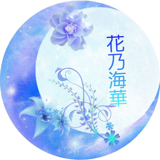 花乃海華