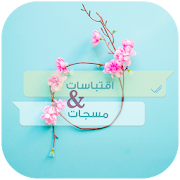 كتابات مصورة | مسجات واقتباسات ‎  Icon