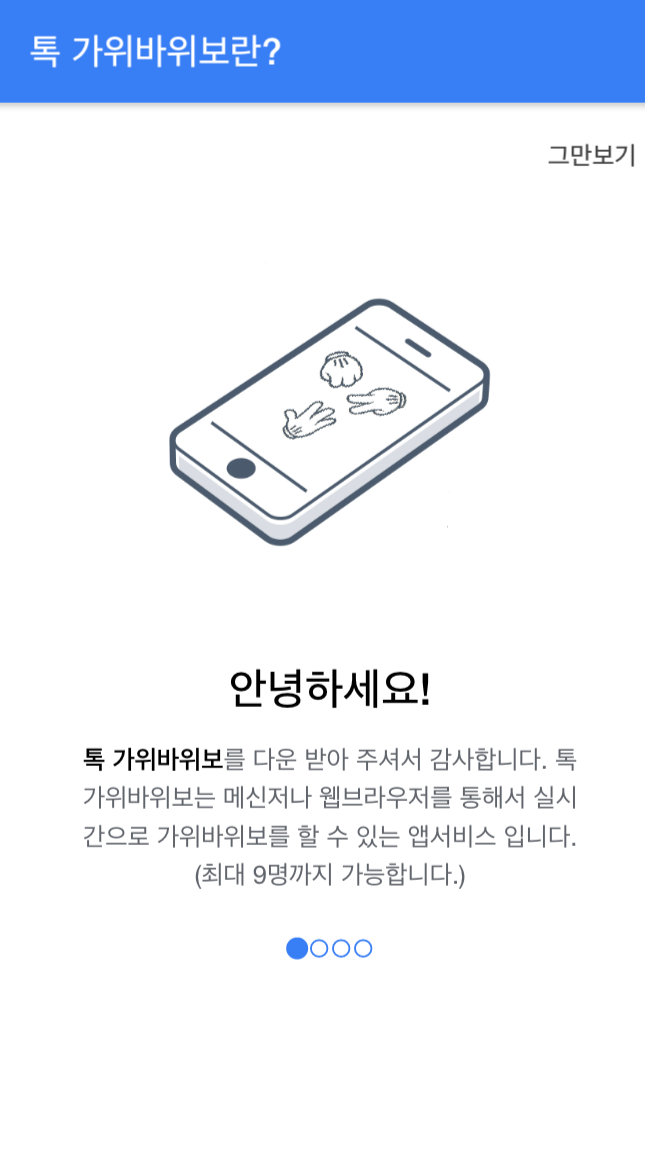 톡 가위바위보 Screen 3