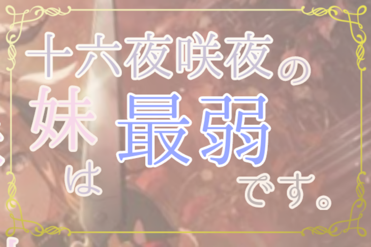 「十六夜咲夜の妹は最弱です。」のメインビジュアル