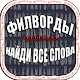Филворды. Найди все слова. Install on Windows