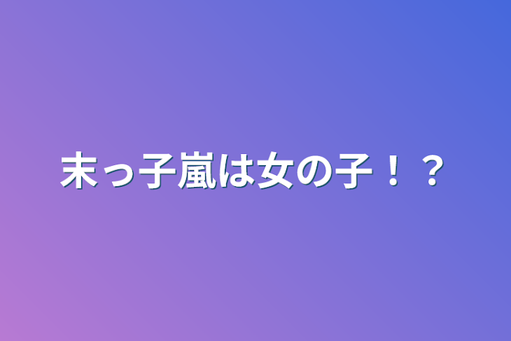 「末っ子嵐は女の子！？」のメインビジュアル