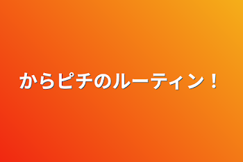 からピチのルーティン！