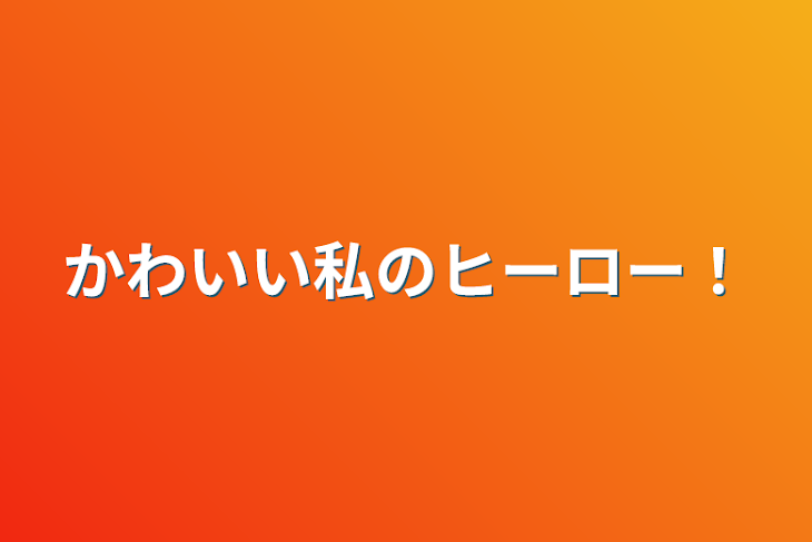 「かわいい私のヒーロー‼︎」のメインビジュアル