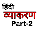 Download HINDI GRAMMAR(Hindi Vyakaran) For PC Windows and Mac 1.2