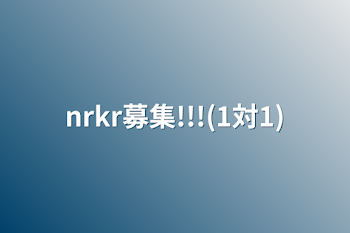 nrkr募集!!!(1対1)