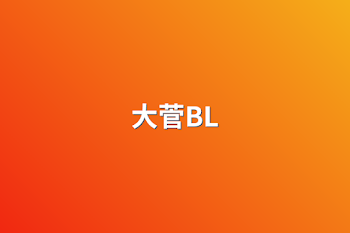 大菅BL