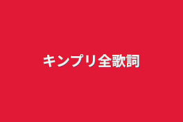 キンプリ全歌詞