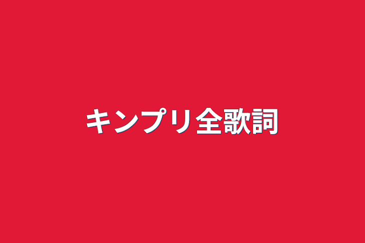 「キンプリ全歌詞」のメインビジュアル