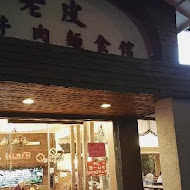 老皮牛肉麵(湖口店)