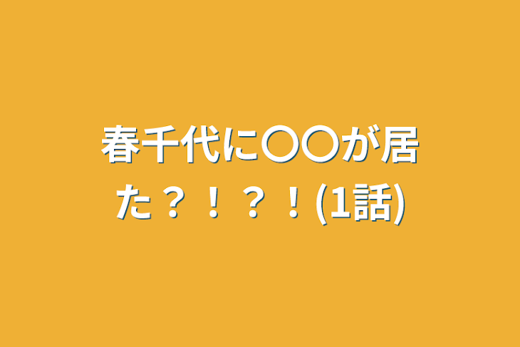 「春千代に〇〇が居た？！？！(1話)」のメインビジュアル