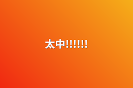 太中!!!!!!