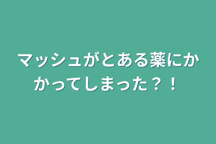 「マッシュがとある薬にかかってしまった？！」のメインビジュアル