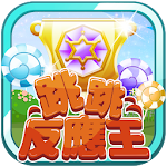 跳跳反應王 Apk