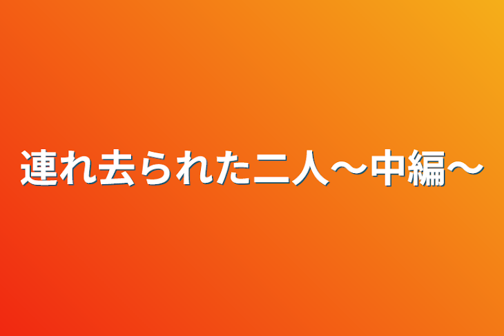 「連れ去られた二人～中編～」のメインビジュアル