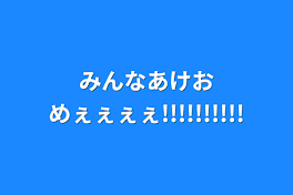 みんなあけおめぇぇぇぇ!!!!!!!!!!