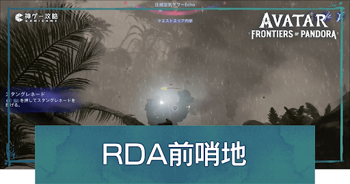 RDA​前​哨​地の場所