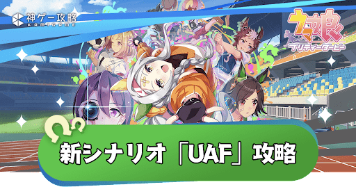 「UAF」攻略