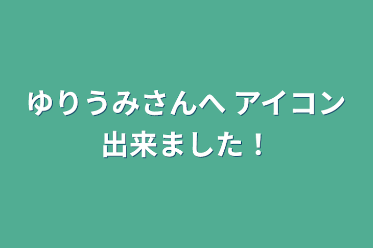 「ゆりうみさん、天音んアイコン出来ました！」のメインビジュアル