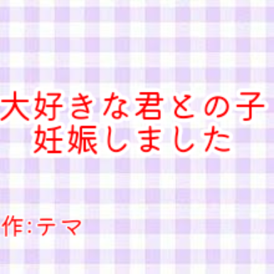 「大好きな君との子妊娠しました」のメインビジュアル